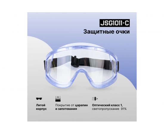 Защитные очки закрытого типа Jeta Safety прозрачные линзы из поликарбоната JSG1011-C – изображение 2