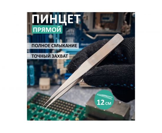 Прямой пинцет 120 мм REXANT NP120 12-0370 – изображение 2