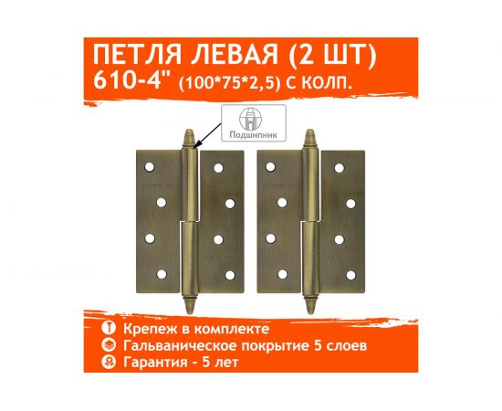 Петля НОРА-М 610-4"" AВ брон.покр. левая 2,5 мм №2 10608 – изображение 2