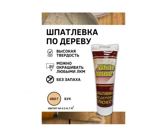 Шпатлевка White House по дереву (бук; 0.45 кг) 12852 – изображение 2