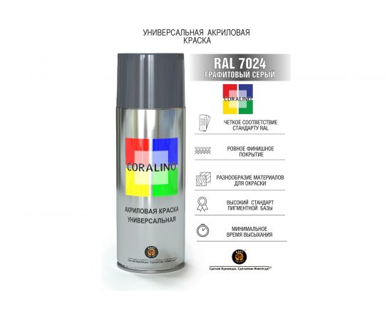 Аэрозольная краска CORALINO RAL7024 Графитовый серый С17024 – изображение 2
