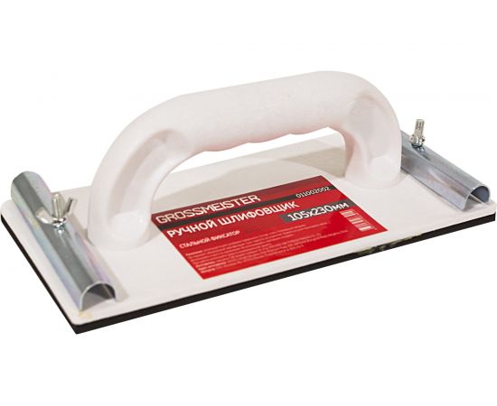 Ручной шлифовальщик GROSSMEISTER с ручкой, стальной фиксатор, 230*105 мм 011002002 