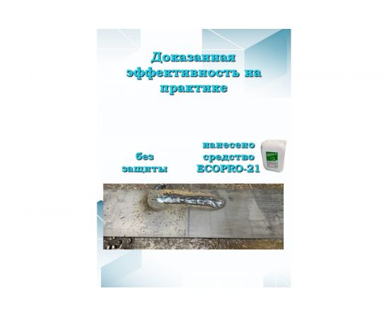 Лосьон антиадгезионный для защиты металла от сварочных брызг 10 л ECOPRO-21 4631159680988 – изображение 2