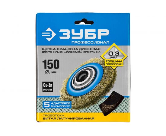 Щетка дисковая ПРОФЕССИОНАЛ (150х32 мм; 0.3 мм; витая стальная латунированная проволока) для точильно-шлифовального станка Зубр 35186-150_z01 – изображение 4