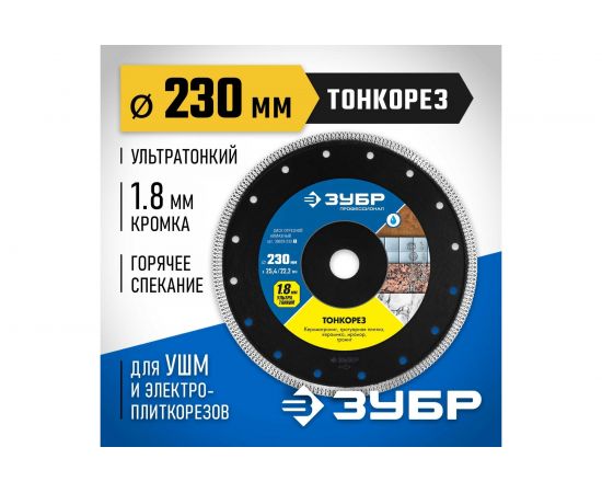 Диск алмазный отрезной сплошной ультратонкий ТОНКОРЕЗ Профессионал (230х25.4/22 мм) Зубр 36659-230_z01 – изображение 2