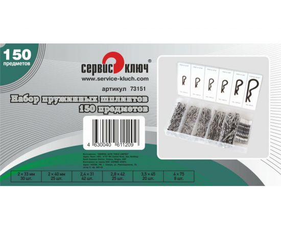 Набор пружинных шплинтов Сервис Ключ 150 предметов 73151 – изображение 2