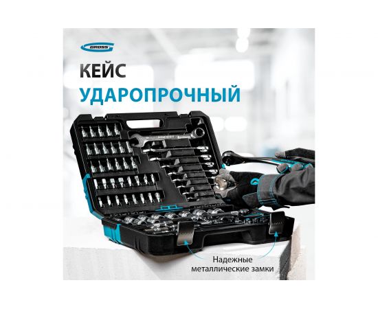 Набор инструментов GROSS 82 предметов, 120 зубьев, CrV, 1/4, 1/2 14149 – изображение 25