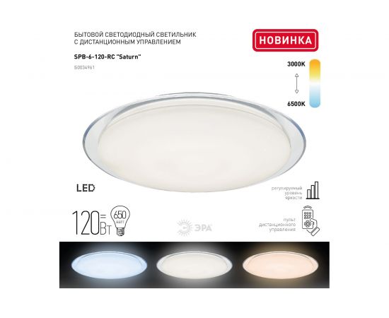 Бытовой светильник ЭРА Fashion SPB-6 светодиодный 120Вт, 3000-6500К, Saturn Б0034961 – изображение 3