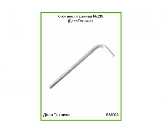 Шестигранный ключ Дело Техники 14x215 мм "ДТ"/40 561014 – изображение 6