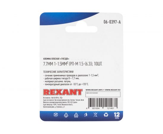 Плоская клемма гнездо REXANT 7,7 мм РП-м 1.5-(6.3) латунь 10 шт 06-0397-A – изображение 2