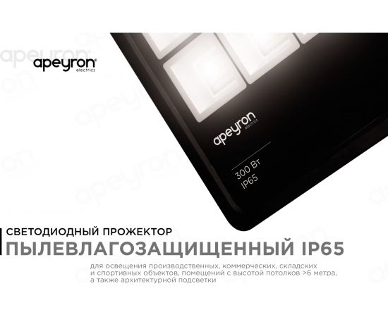 Прожектор APEYRON 220-240 В, 300 Вт, 27 000 Лм, IP65, PF-0,9, CRI>80, 4200K, 370х80х435 мм 05-33 – изображение 2