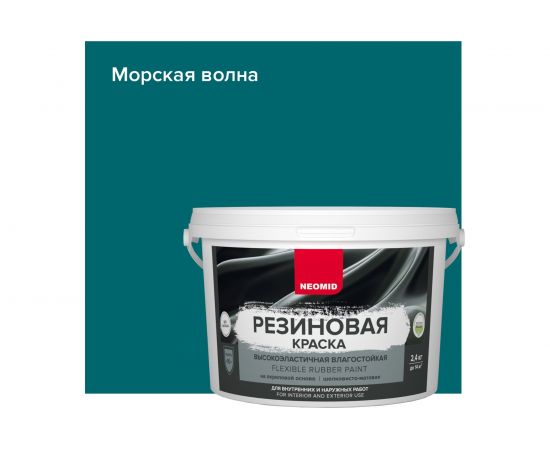 Резиновая краска NEOMID Морская волна 1,3 кг Н-КраскаРез-1,3-МорВолна – изображение 2