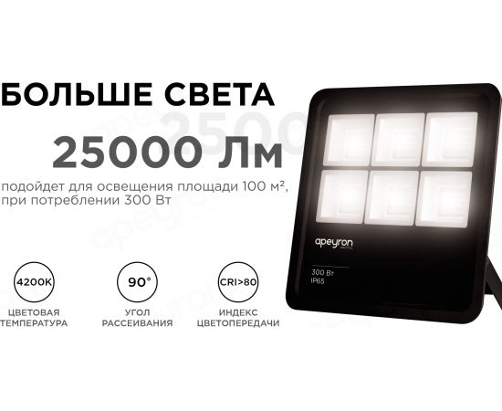 Прожектор APEYRON 220-240 В, 300 Вт, 27 000 Лм, IP65, PF-0,9, CRI>80, 4200K, 370х80х435 мм 05-33 – изображение 4