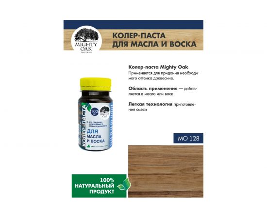Колер-паста для масла и воска Mighty Oak К-88 (венге; 100 мл) MO128 – изображение 7