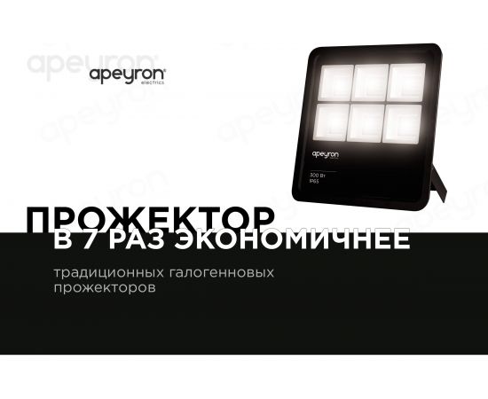 Прожектор APEYRON 220-240 В, 300 Вт, 27 000 Лм, IP65, PF-0,9, CRI>80, 4200K, 370х80х435 мм 05-33 – изображение 8