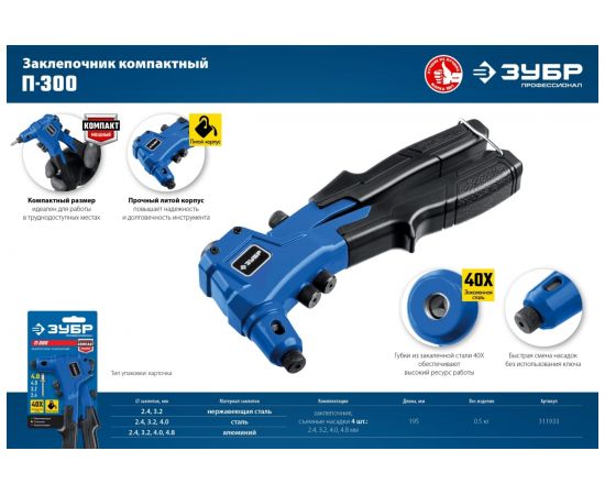Компактный заклепочник П-300 литой корпус ЗУБР 311933 – изображение 9