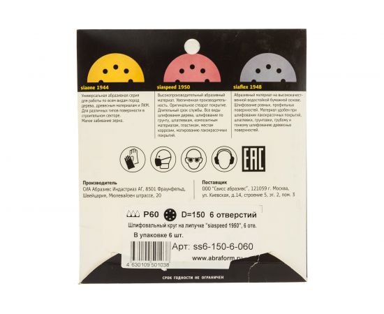 Круг шлифовальный на липучке siaspeed 1950 (5+1 шт; 150 мм; 6 отверстий; P60) sia Abrasives ss6-150-6-060 – изображение 2