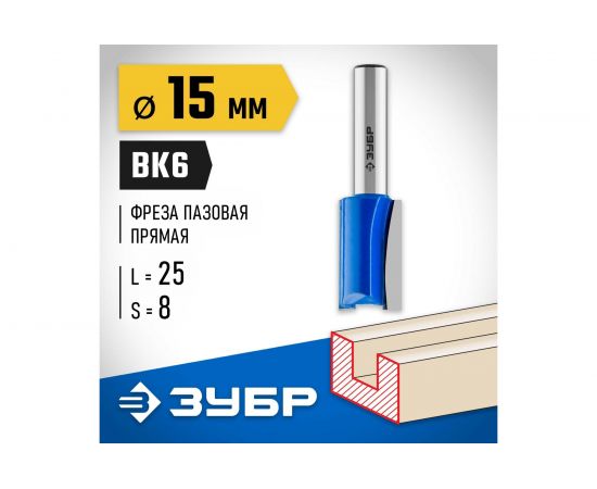 Фреза пазовая прямая ПРОФЕССИОНАЛ (15х25х56 мм; хвостовик 8 мм) Зубр 28753-15-25 – изображение 2
