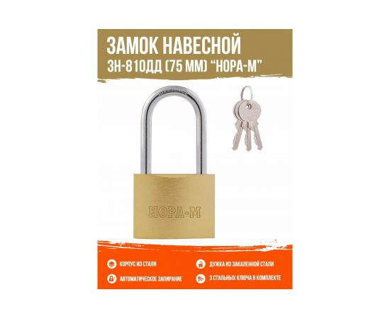 Навесной замок НОРА-М ЗН-810дд-75 мм 3 кл 16886 – изображение 2