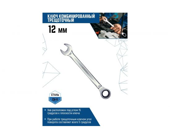 Комбинированный ключ vertextools трещоточный 12мм матовый, 00016-12 – изображение 2