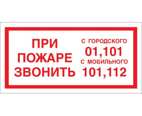 Знак ""При пожаре звонить 01, 101, 112"" Стандарт Знак F23 150x300 мм, пленка ПП 00-00023812 