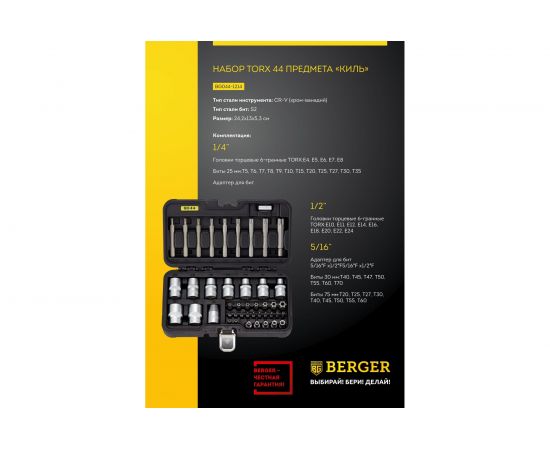 Набор бит и торцевых головок TORX 44 предмета Berger BG BG044-1214 – изображение 2