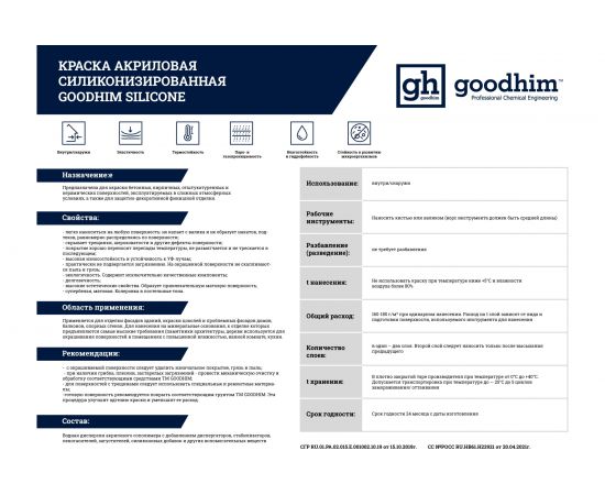 Акриловая силиконизированная краска Goodhim SILICONE, 14 кг 54945 – изображение 4