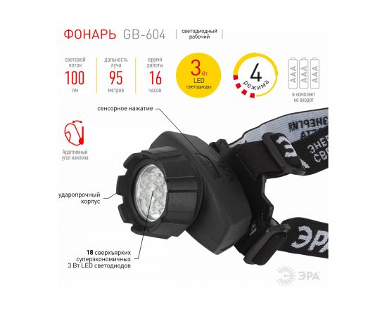 Налобный фонарь ЭРА GB-604 18xLED, 3xAAA, 4 режима, черный Б0031384 – изображение 6