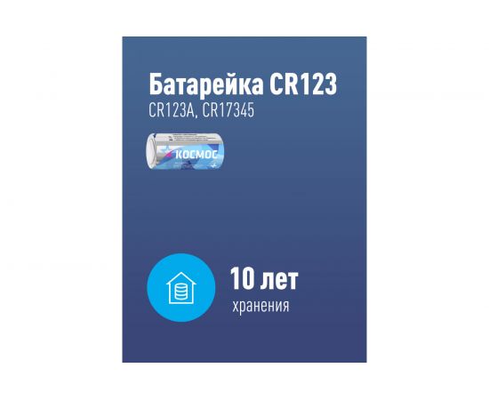 Элемент питания КОСМОС CR123 1xBL KOCCR1231BL – изображение 2
