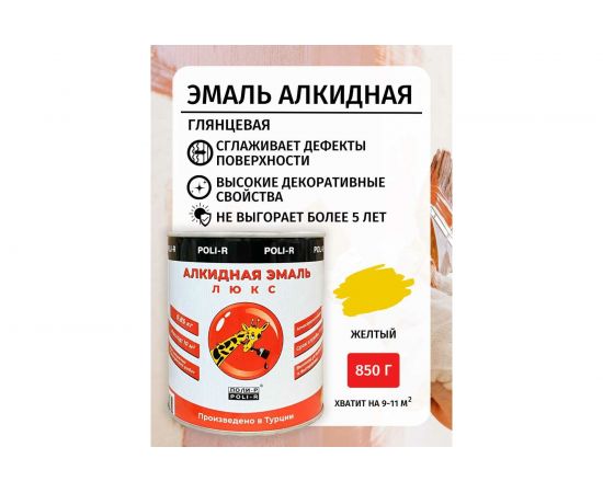 Эмаль Poli-R 2144 (жёлтая; 0.85 кг) 16625 – изображение 2