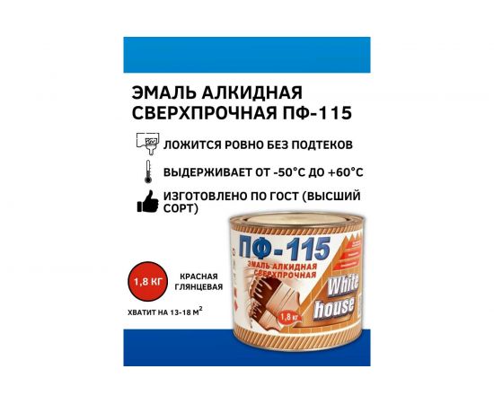 Эмаль White House ПФ-115 (красная; 1.8 кг) 15222 – изображение 2