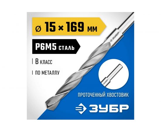 Сверло по металлу Проф-В класс В Профессионал (15 мм; хвостовик 10 мм; Р6М5) Зубр 29621-15 – изображение 3