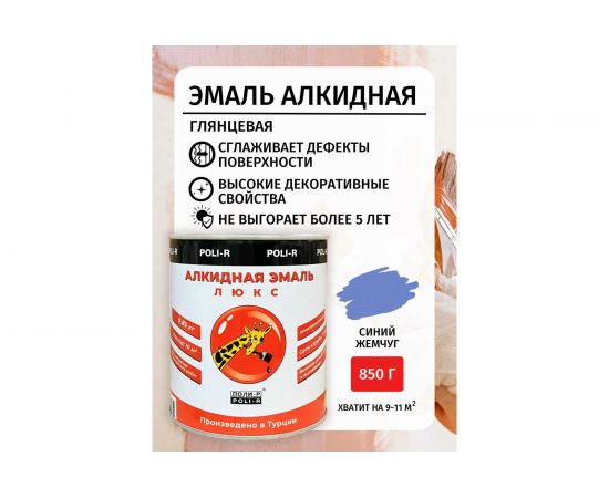 Эмаль Poli-R 5700 (синий жемчуг; 0.85 кг) 12646 – изображение 3