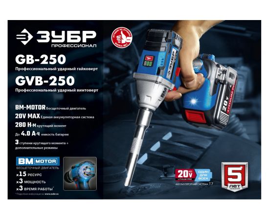 Бесщеточный гайковерт ЗУБР Профессионал GB-250 – изображение 5