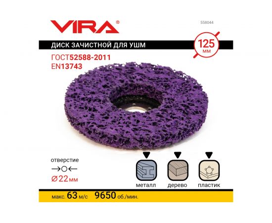 Круг зачистной 125 мм VIRA 558044 – изображение 5
