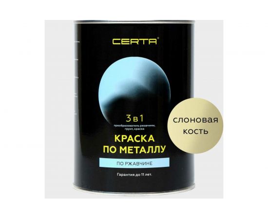 Краска по металлу CERTA 3 в 1 (по ржавчине; слоновая кость; 0.8 кг) KRGL0075 