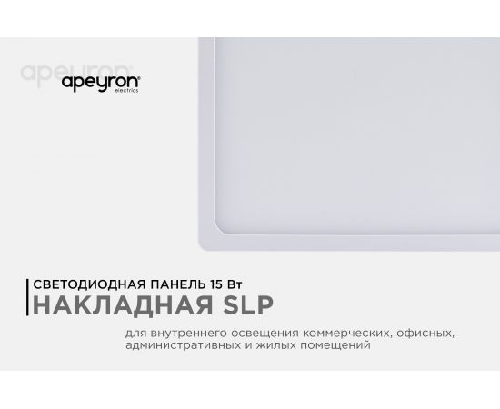 Светодиодная панель Apeyron накладная квадратная 220В, 15Вт, алюминиевый корпус, изолированный драйвер ДН 06-46 – изображение 2