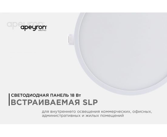Светодиодная панель Apeyron встраиваемая круглая 220В,18Вт, алюминиевый корпус, изолированный драйвер ДН 06-22 – изображение 2