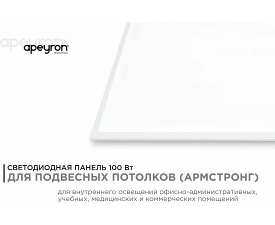 Светодиодная панель Apeyron 100Вт, 5500Лм, 4000К, 595х1195х30мм. 42-009 – изображение 11