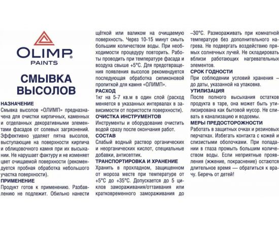 Смывка высолов OLIMP 5л 12163 – изображение 2