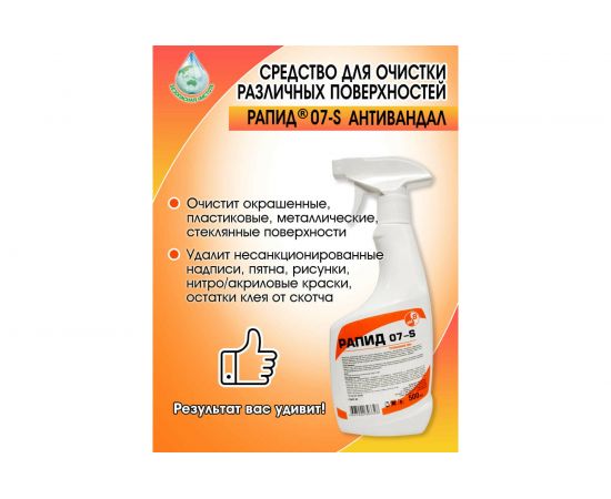 Средство для удаления скотча, жвачки, смол и граффити Рапид 07 S 0.5 л, триггер 4607002302758 – изображение 2