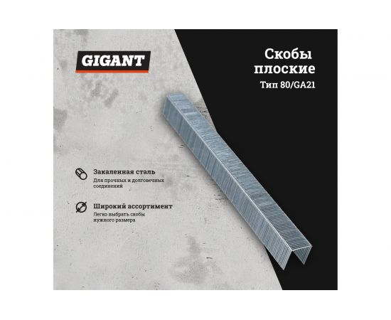 Скобы Gigant тип 80, 6 мм, 4800 шт. GS-80-6 – изображение 2
