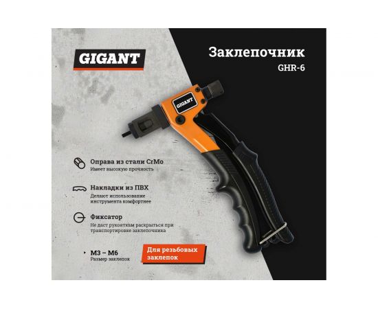Заклепочник для резьбовых заклепок M3-M6 Gigant GHR-6 – изображение 2
