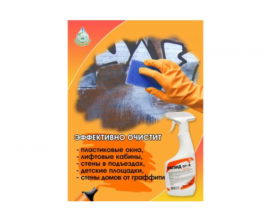 Средство для удаления скотча, жвачки, смол и граффити Рапид 07 S 0.5 л, триггер 4607002302758 – изображение 3