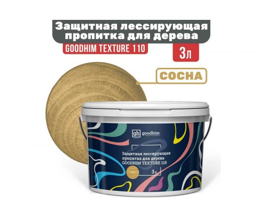 Защитная лессирующая пропитка для дерева Goodhim TEXTURE 110 сосна 3 л 71085 – изображение 4