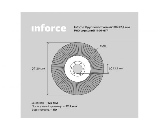 Круг лепестковый (125x22.2 мм; P60; цирконий) Inforce 11-01-617 – изображение 5