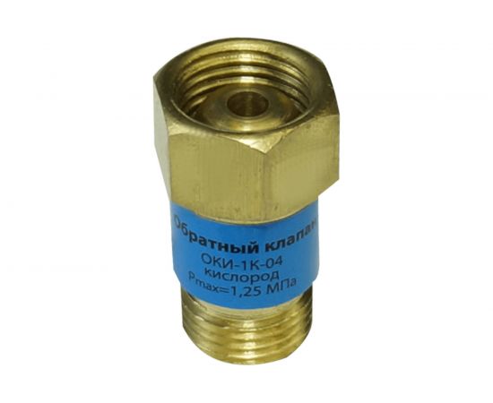 Клапан обратный ОКИ-1К-04 (кислород) BRIMA 0001320 