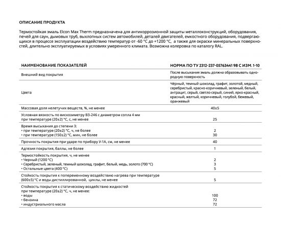 Термостойкая эмаль Elcon темный шоколад, 700 градусов, 25 кг 00-00003968 – изображение 5