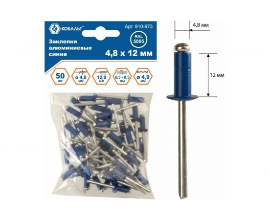 Заклепки вытяжные алюминиевые (50 шт; 4.8х12 мм; синие RAL 5005) КОБАЛЬТ 910-973 