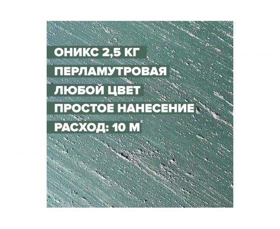 Декоративная краска с песком для стен и декора DESSA DECOR Оникс 2,5 кг 70205 – изображение 2